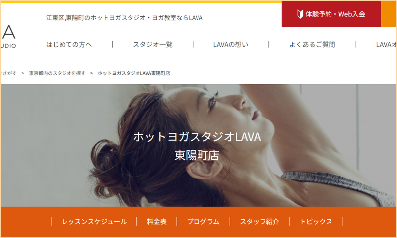 ホットヨガスタジオLAVA東陽町店