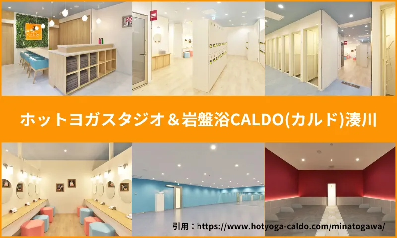 ホットヨガスタジオ＆岩盤浴CALDO(カルド)湊川