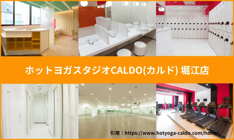 ホットヨガスタジオCALDO(カルド) 堀江店