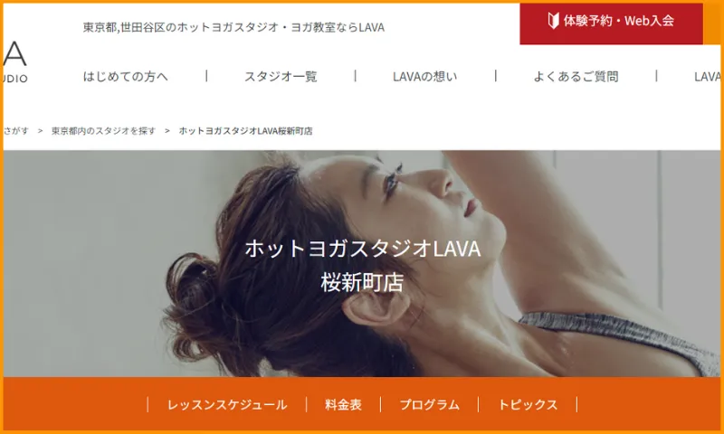 ホットヨガスタジオLAVA桜新町店