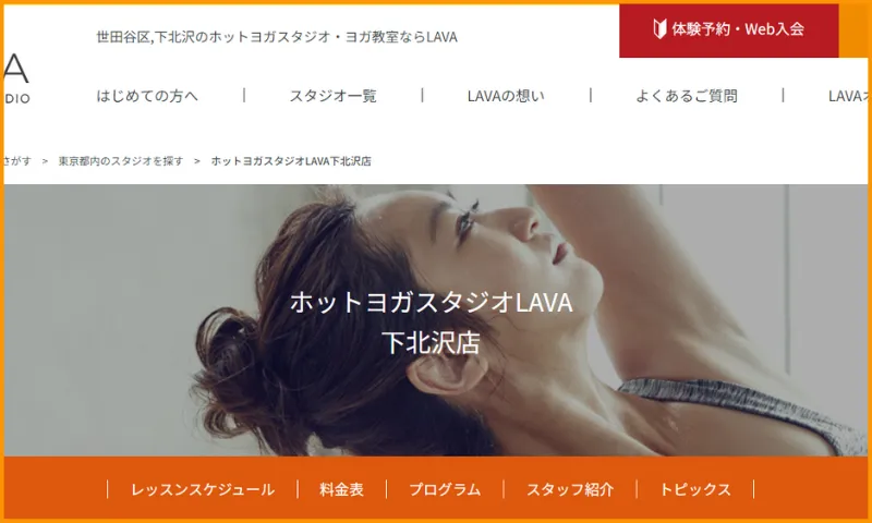 ホットヨガスタジオLAVA下北沢店