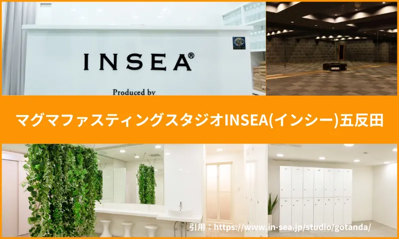 マグマファスティングスタジオINSEA(インシー)五反田