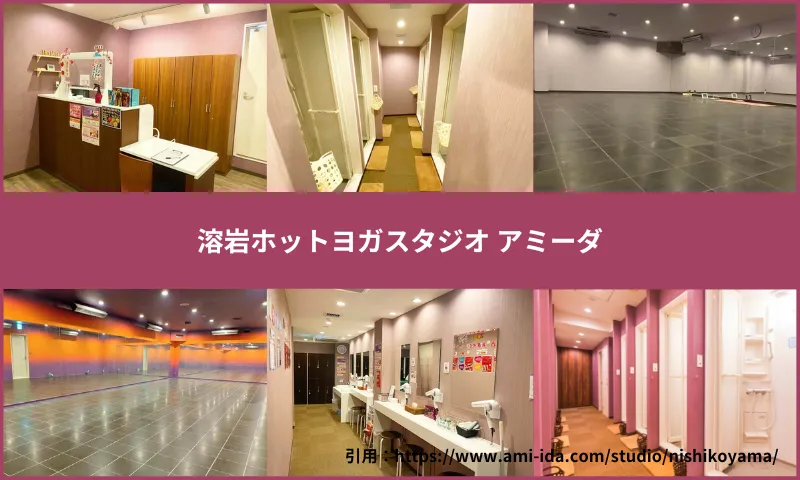 溶岩ホットヨガスタジオアミーダ西小山店