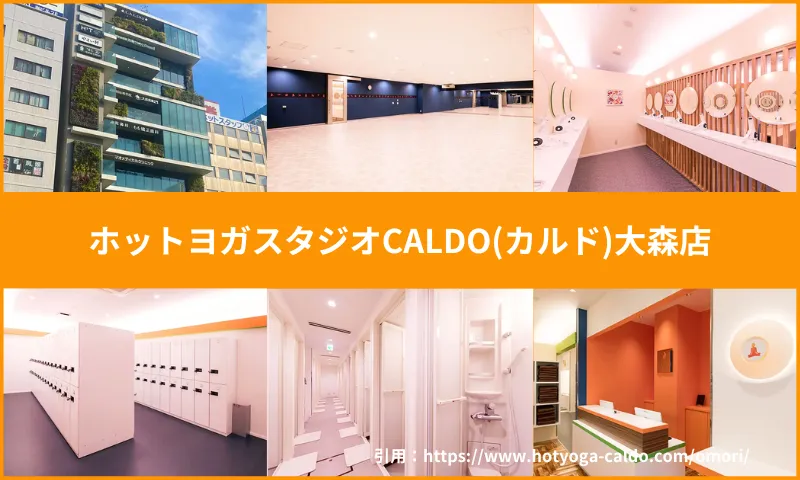 ホットヨガスタジオCALDO(カルド)大森店
