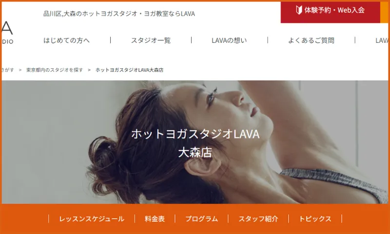 ホットヨガスタジオLAVA(ラバ)大森店