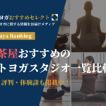 三軒茶屋おすすめのホットヨガスタジオ一覧比較