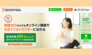 ゼロカラYOGAで未経験からヨガインストラクターになる!口コミや評判を徹底調査