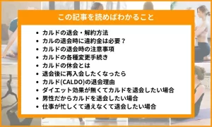 ホットヨガカルド(CALDO)を退会すると違約金は？休会と解約どっちがお得？