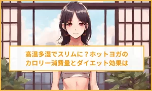 高温多湿でスリムに?ホットヨガのカロリー消費量とダイエット効果は