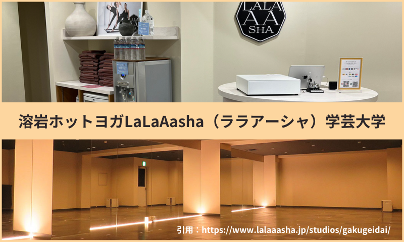 溶岩ホットヨガLaLaAasha（ララアーシャ）学芸大学