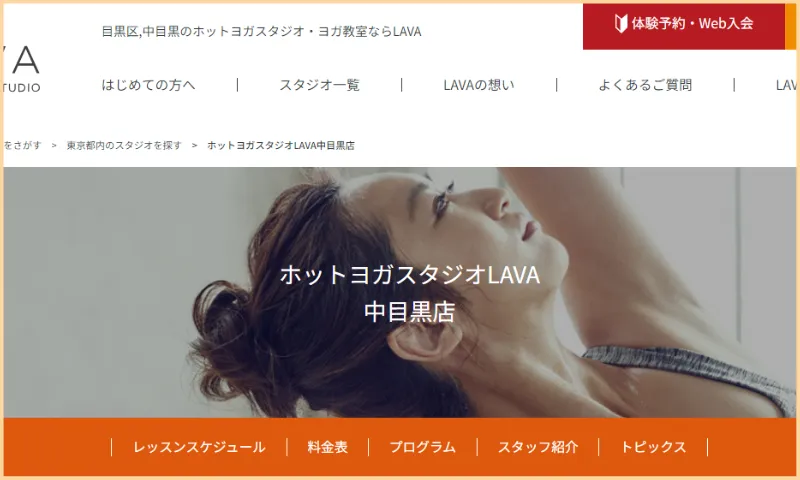 ホットヨガスタジオLAVA中目黒店