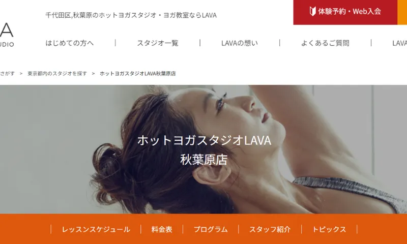 ホットヨガスタジオLAVA秋葉原店