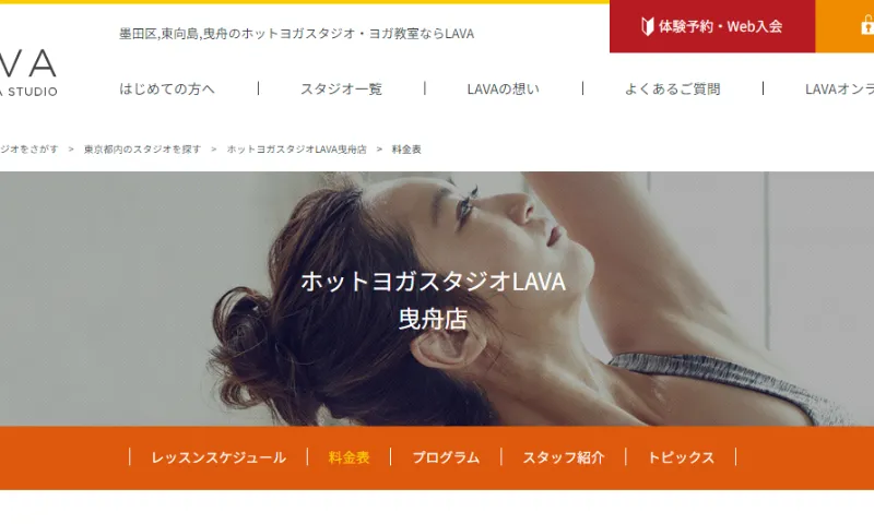 ホットヨガスタジオLAVA曳舟店