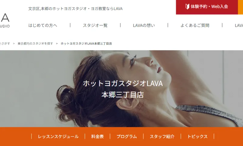 ホットヨガスタジオLAVA本郷三丁目店