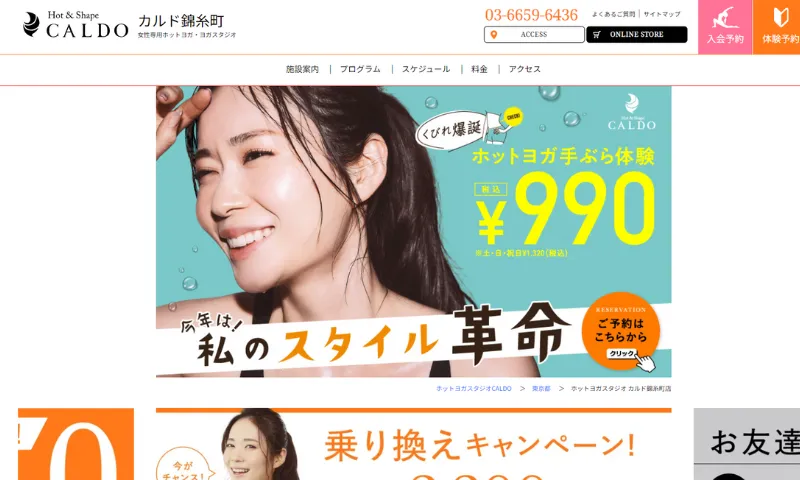 ホットヨガスタジオCALDO錦糸町