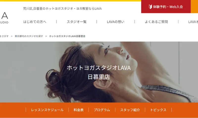 ホットヨガスタジオLAVA日暮里店