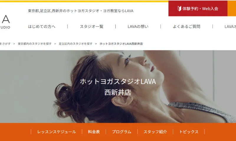ホットヨガスタジオLAVA西新井店
