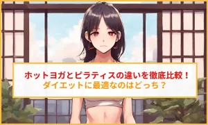 ホットヨガとピラティスの違いを徹底比較！ダイエットに最適なのはどっち？