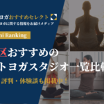 杉並区おすすめのホットヨガスタジオ一覧比較